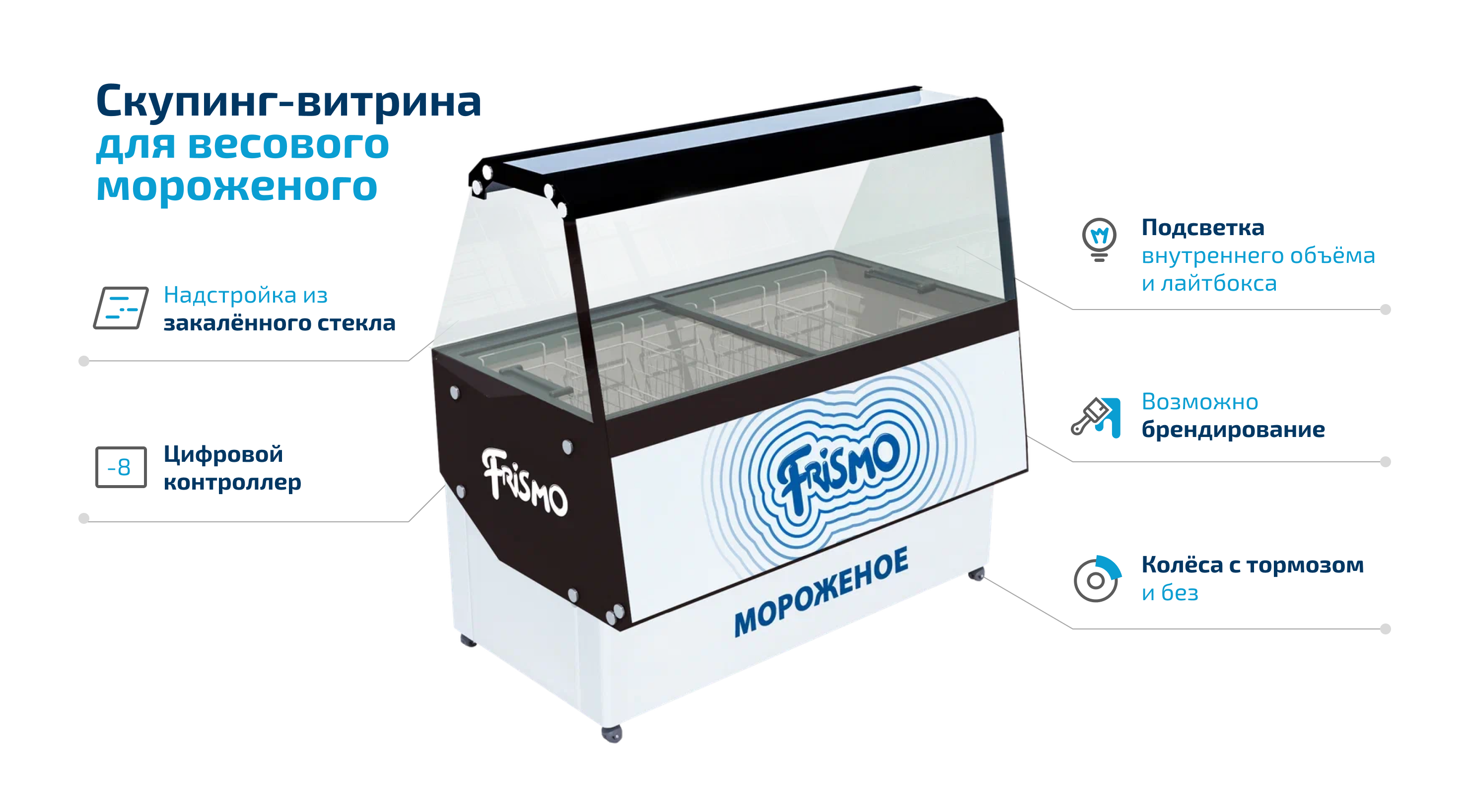 Ларь-витрина для мягкого мороженого FRISMO SCOOPING-9 